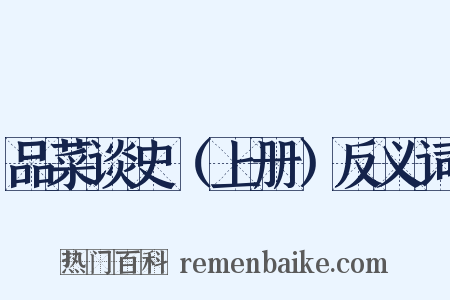 品菜谈史（上册）反义词是什么意思的图片